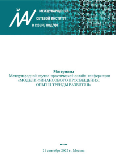 Сборник материалов с Международной научно-практической конференции «Модели финансового просвещения: опыт и тренды развития»