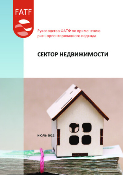 Руководство ФАТФ по применению риск-ориентированного подхода в секторе недвижимости