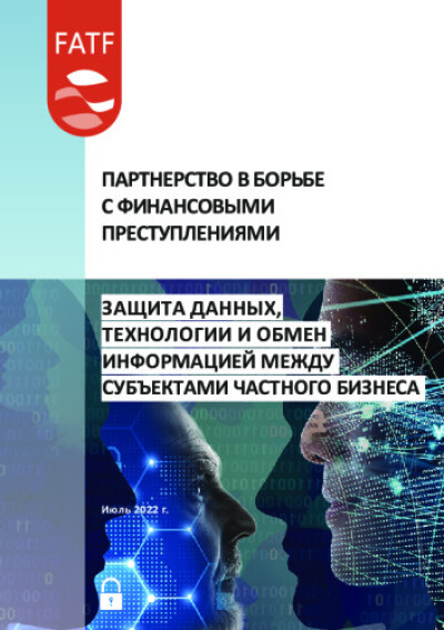 Руководство ФАТФ. Партнерство в борьбе с финансовыми преступлениями. Защита данных, технологии и обмен информацией между субъектами частного бизнеса.