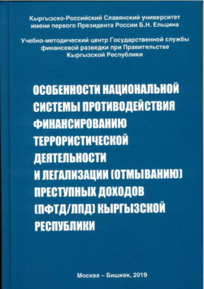 Особенности национальных систем ПОД/ФТ государств Евразийского региона Том 2. Кыргызская республика