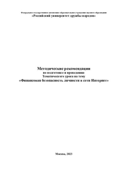 Методические рекомендации по подготовке и проведению Тематического урока на тему "Финансовая безопасности личности в сети Интернет"