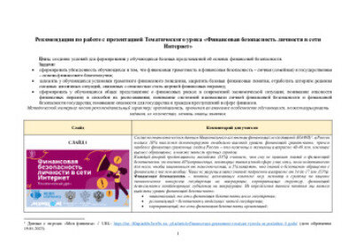 Рекомендации по работе с презентацией Тематического урока "Финансовая безопасность личности в сети Интернет"