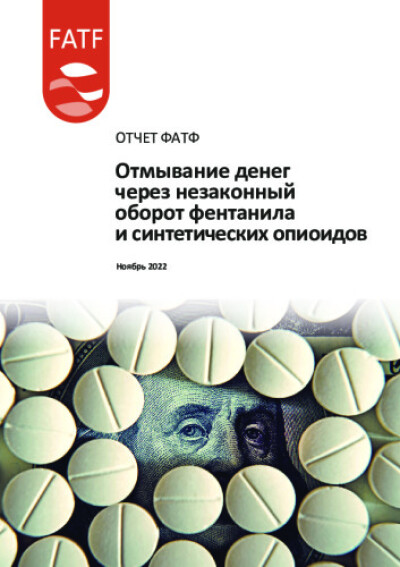 Отчет ФАТФ. Отмывание денег через незаконный оборот фентанила и синтетических опиоидов