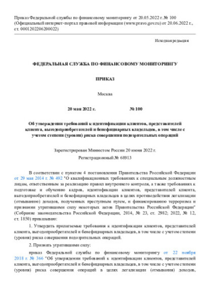 Приказ Росфинмониторинга от 20.05.2022 № 100