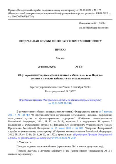 Приказ Росфинмониторинга от 20.07.2020 № 175