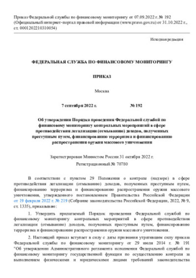 Приказ Росфинмониторинга от 07.09.2022 №192