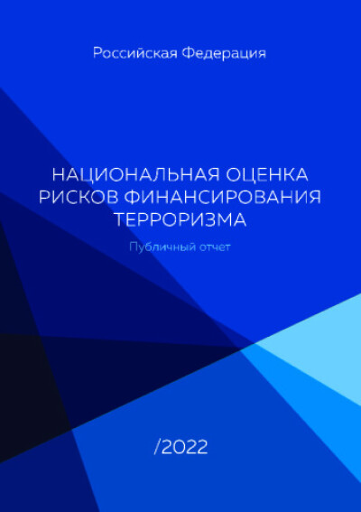 Национальная оценка рисков финансирования терроризма. Публичный отчет 2022
