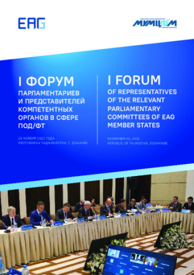 Сборник выступлений участников I Форума парламентариев и представителей компетентных органов в сфере ПОД/ФТ