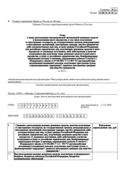 Отчет в Минюст РФ о расходовании МУМЦФМ денежных средств за 2022 год