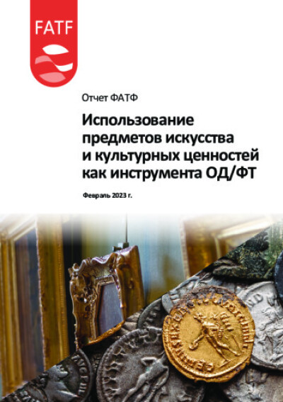 Отчет ФАТФ. Использование предметов искусства и культурных ценностей как инструмента ОД/ФТ