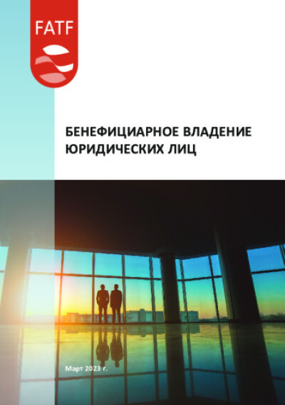 Руководство ФАТФ. Бенефициарное владение юридических лиц