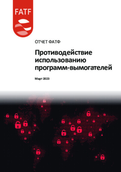 Отчет ФАТФ. Противодействие использованию программ-вымогателей