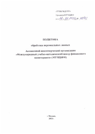 Политика обработки персональных данных на сайте Автономной некоммерческой организации «Международный учебно-методический центр финансового мониторинга» (МУМЦФМ)