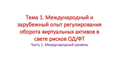 Международный и зарубежный опыт регулирования оборота виртуальных активов в свете рисков ОД/ФТ. Часть 1. Международный уровень