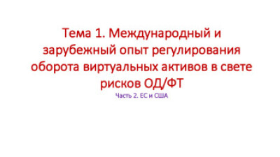 Международный и зарубежный опыт регулирования оборота виртуальных активов в свете рисков ОД/ФТ. Часть 2. ЕС и США