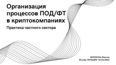 Организация процессов ПОД/ФТ в криптокомпаниях