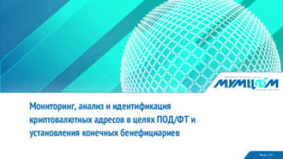 Мониторинг, анализ и идентификация криптовалютных адресов в целях ПОД/ФТ и установления конечных бенефициариев