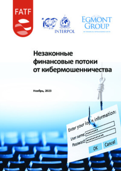 Отчет ФАТФ. Незаконные финансовые потоки от кибермошенничества