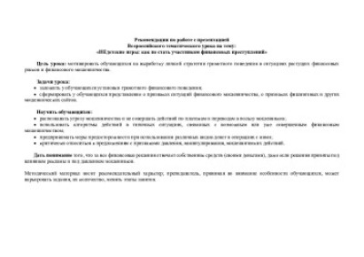 Рекомендации по работе с презентацией 
Всероссийского тематического урока на тему:
«НЕдетские игры: как не стать участником финансовых преступлений»