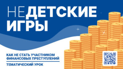 Презентация к Тематическому уроку "Финансовая безопасность" 2024