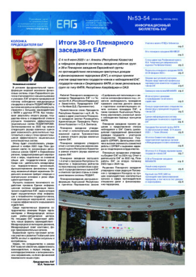Информационный бюллетень ЕАГ №53-54