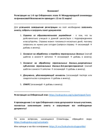 Памятка по регистрации на Отборочной этап Международной олимпиады по финансовой безопасности