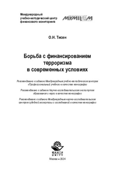 Борьба с финансированием терроризма в современных условиях