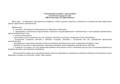 Рекомендации по работе с презентацией тематического урока на тему «НЕдетские игры 2.0: Дроп поневоле»