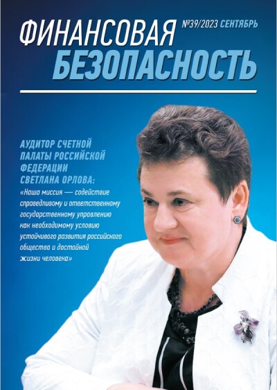 Финансовая безопасность №39. Сентябрь 2023 г.