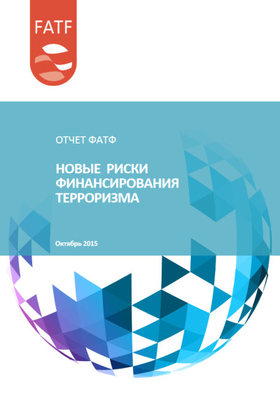 Отчет ФАТФ. Новые риски финансирования терроризма