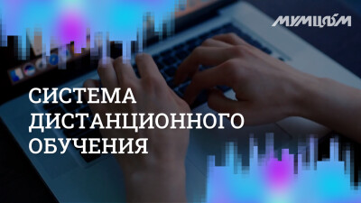 Система дистанционного обучения МУМЦФМ