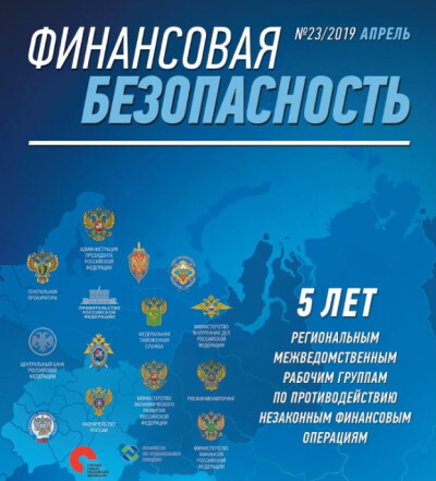 Финансовая безопасность №23. Апрель 2019 г.