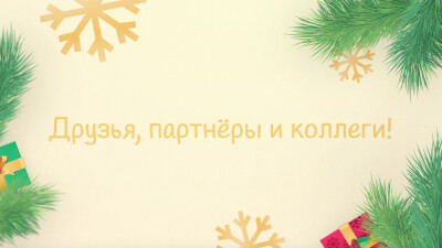 Поздравление с Новым годом от МУМЦФМ