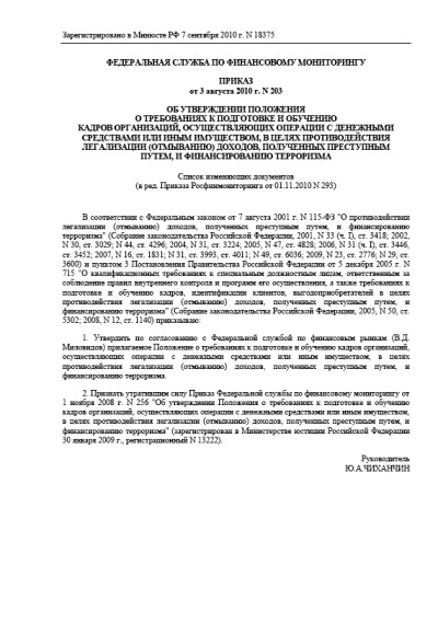 Приказ Росфинмониторинга от 03.08.2010 № 203