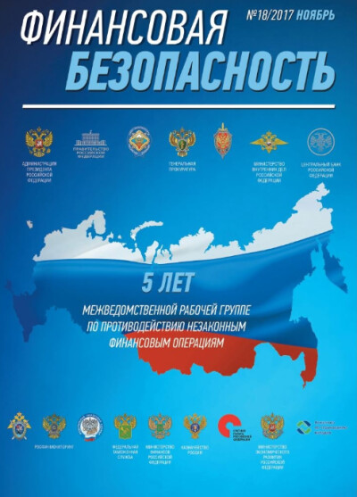 Финансовая безопасность №18. Ноябрь 2017 г.