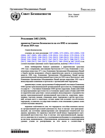 Резолюция СБ ООН 2482 Взаимосвязь между терроризмом и организованной преступностью (2019)