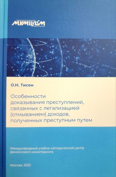 Особенности доказывания преступлений, связанных с легализацией (отмыванием) доходов, полученных преступным путем
