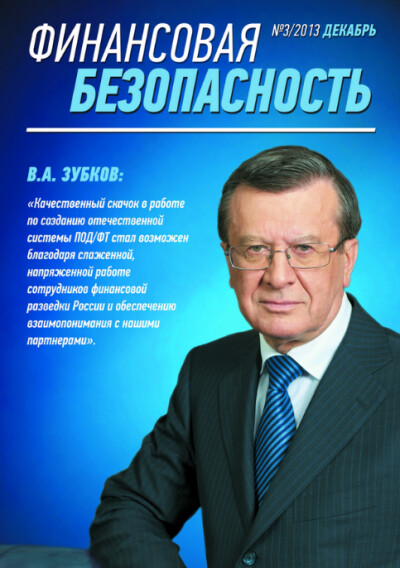 Финансовая безопасность №03. Декабрь 2013 г.