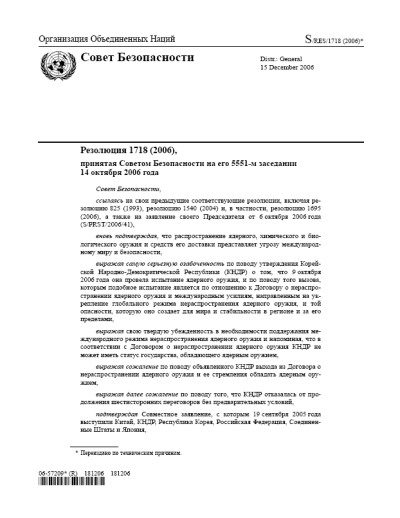Резолюция СБ ООН 1718 Нераспространение оружия массового уничтожения (2006 г.)