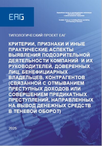 Критерии, признаки и иные практические аспекты выявления подозрительной деятельности компаний и их руководителей, доверенных лиц, бенефициарных владельцев, контрагентов