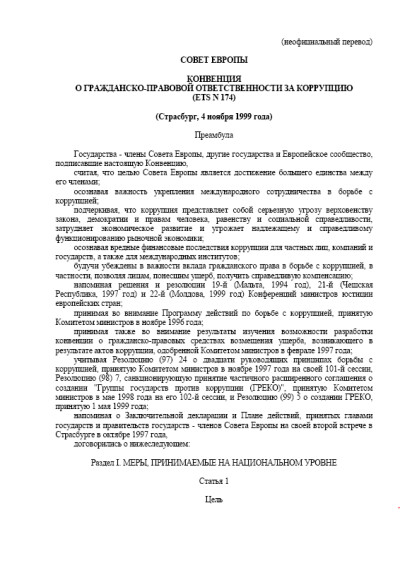Конвенция о гражданско-правовой ответственности за коррупцию ETS 174 (1999 г.)
