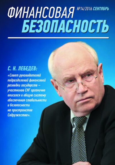 Финансовая безопасность №14. Сентябрь 2016 г.