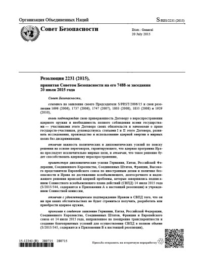 Резолюция СБ ООН 2231 Нераспространение оружия массового уничтожения (2015 г.)