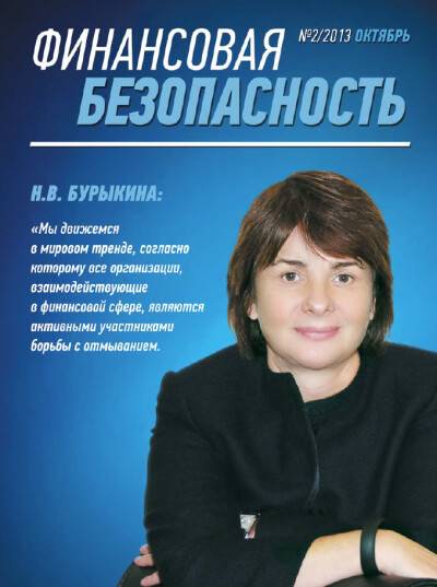 Финансовая безопасность №02. Октябрь 2013 г.