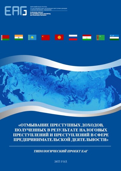 Отмывание преступных доходов, полученных в результате налоговых преступлений и преступлений в сфере предпринимательской деятельности (Кыргызстан)
