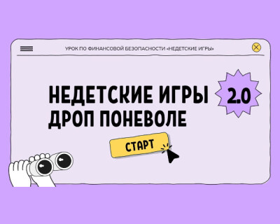 Недетские Игры 2.0: Дроп поневоле