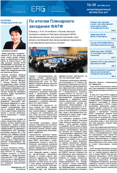 Информационный бюллетень ЕАГ №36