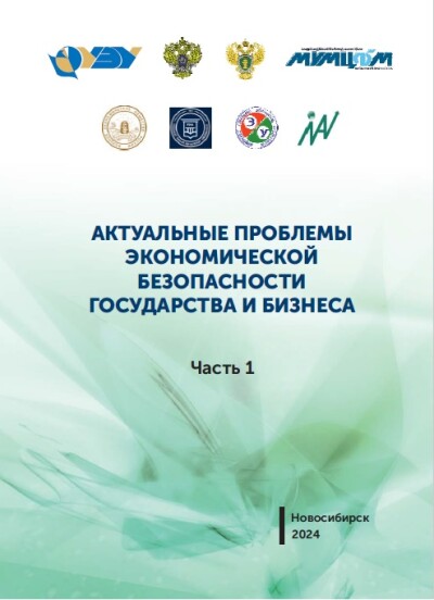 Актуальные проблемы экономической безопасности государства и бизнеса