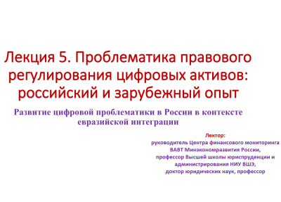 Проблематика правового регулирования цифровых активов: российский и зарубежный опыт. Развитие цифровой проблематики в России в контексте евразийской интеграции