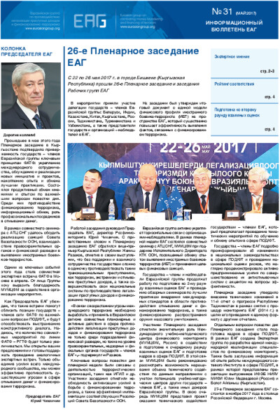 Информационный бюллетень ЕАГ № 31